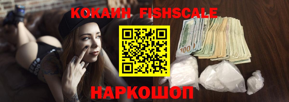 COCAIN Fish Scale  Кокаин 99%  Нижний Тагил  Вход с VPN 